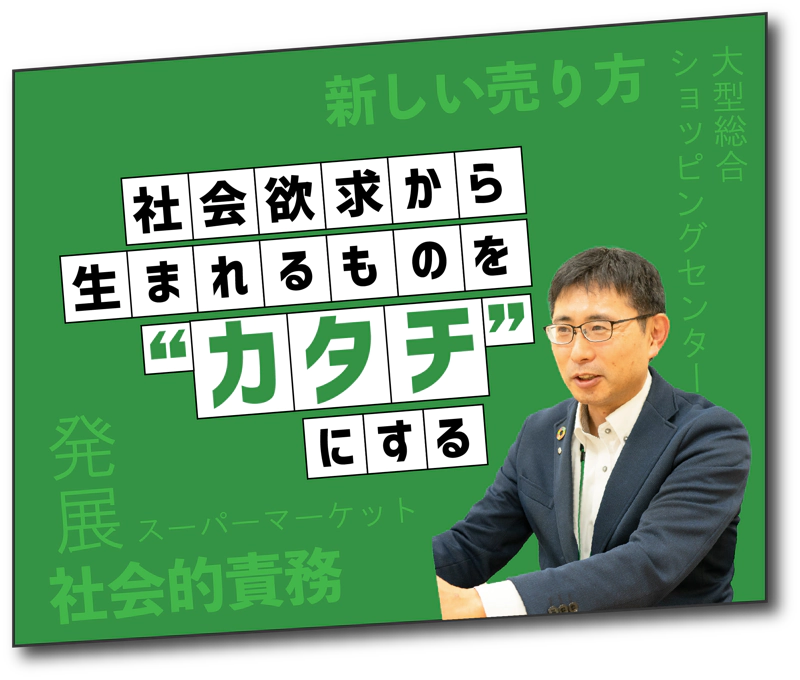 社会欲求から生まれるものをカタチにする