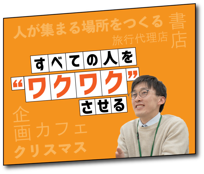 すべての人をワクワクさせる
