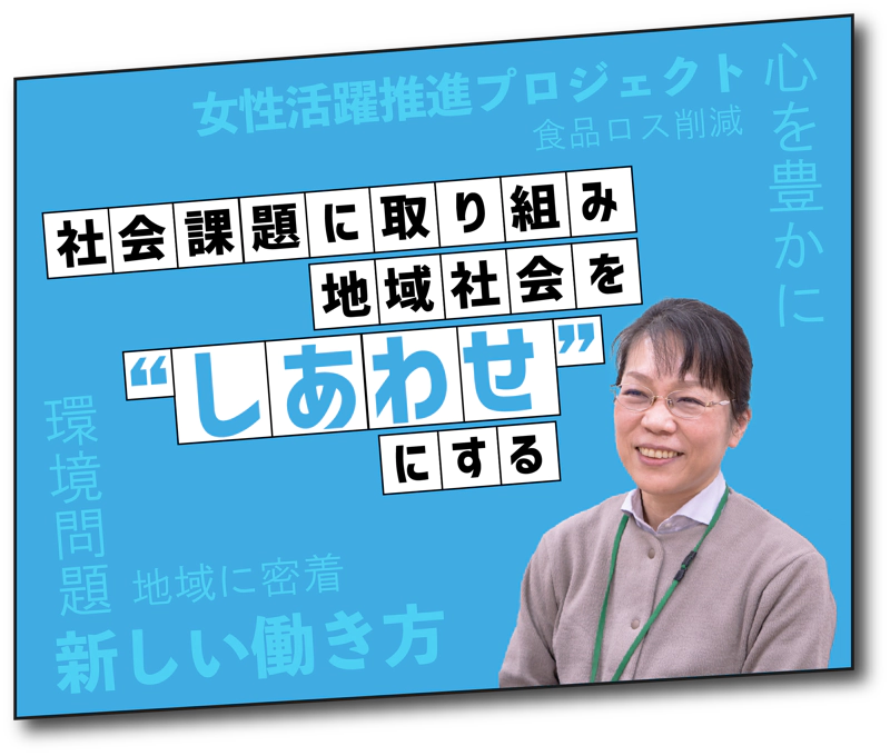 社会課題に取り組み地域社会をしあわせにする