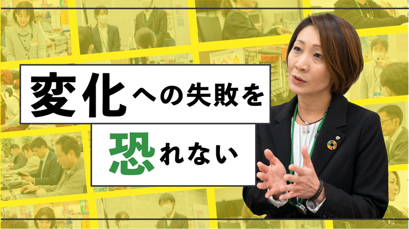 変化への失敗を恐れない