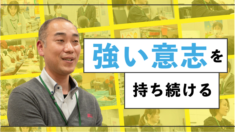 強い意志を持ち続ける