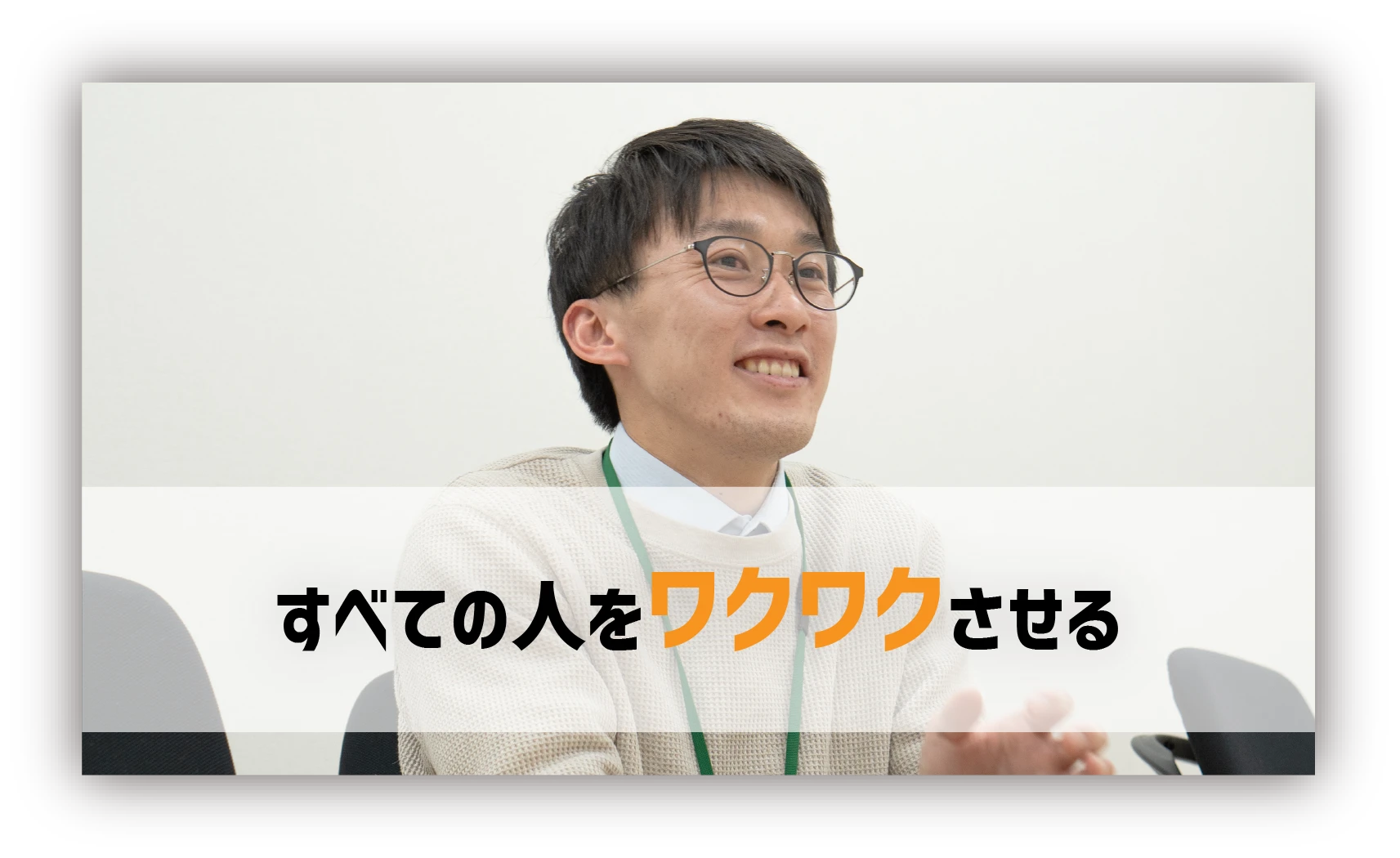 すべての人をワクワクさせる