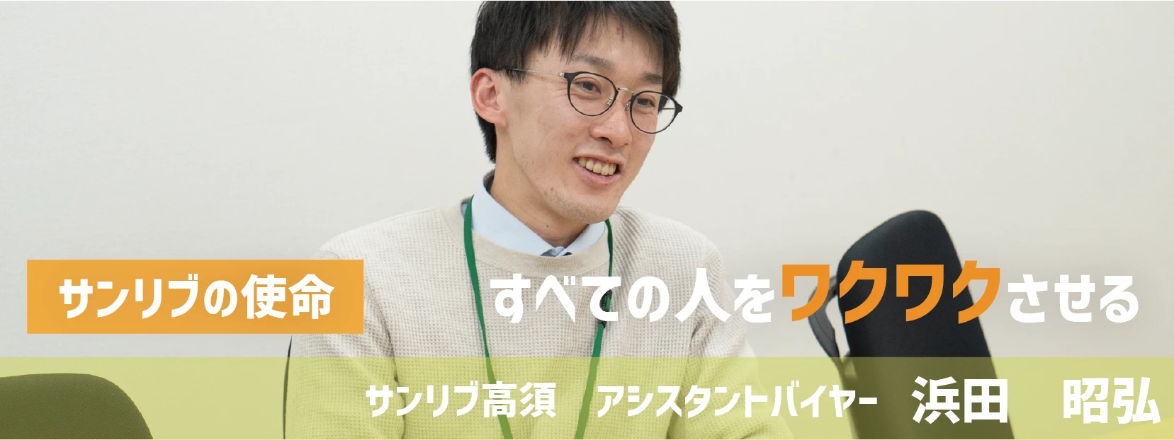 サンリブの使命 すべての人をワクワクさせる サンリブ高須 アシスタントバイヤー 浜田昭弘