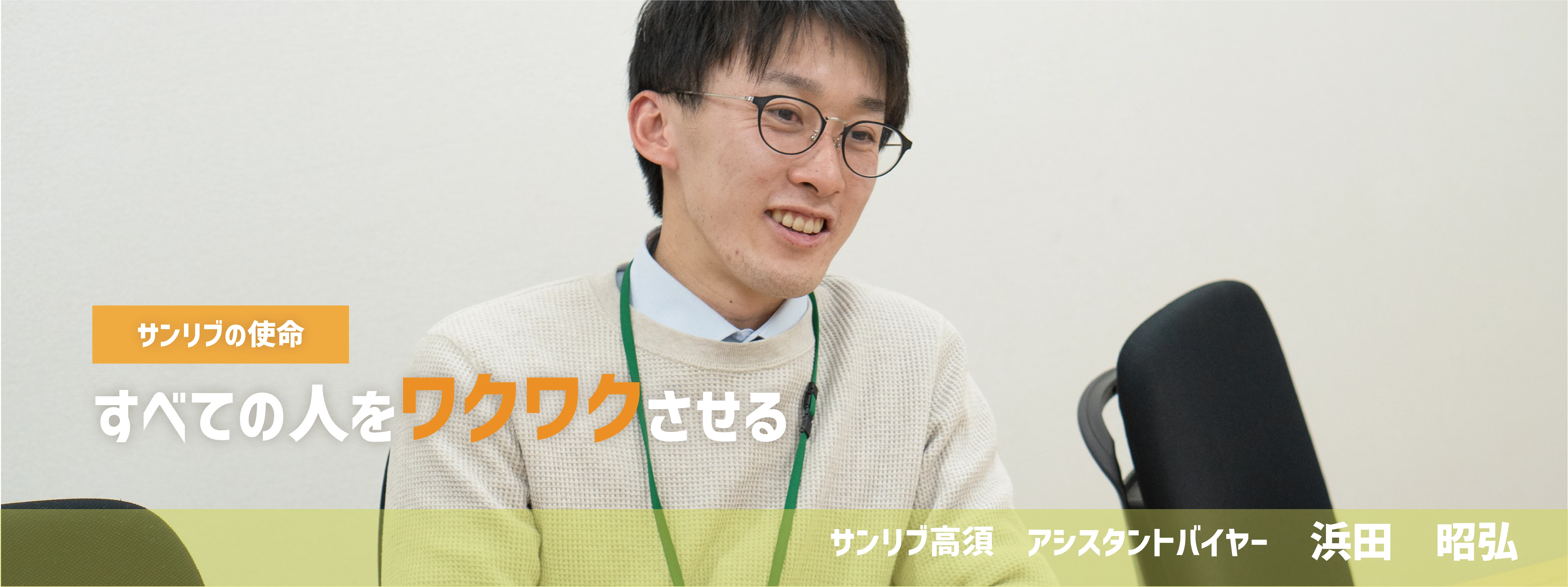 サンリブの使命 すべての人をワクワクさせる サンリブ高須 アシスタントバイヤー 浜田昭弘