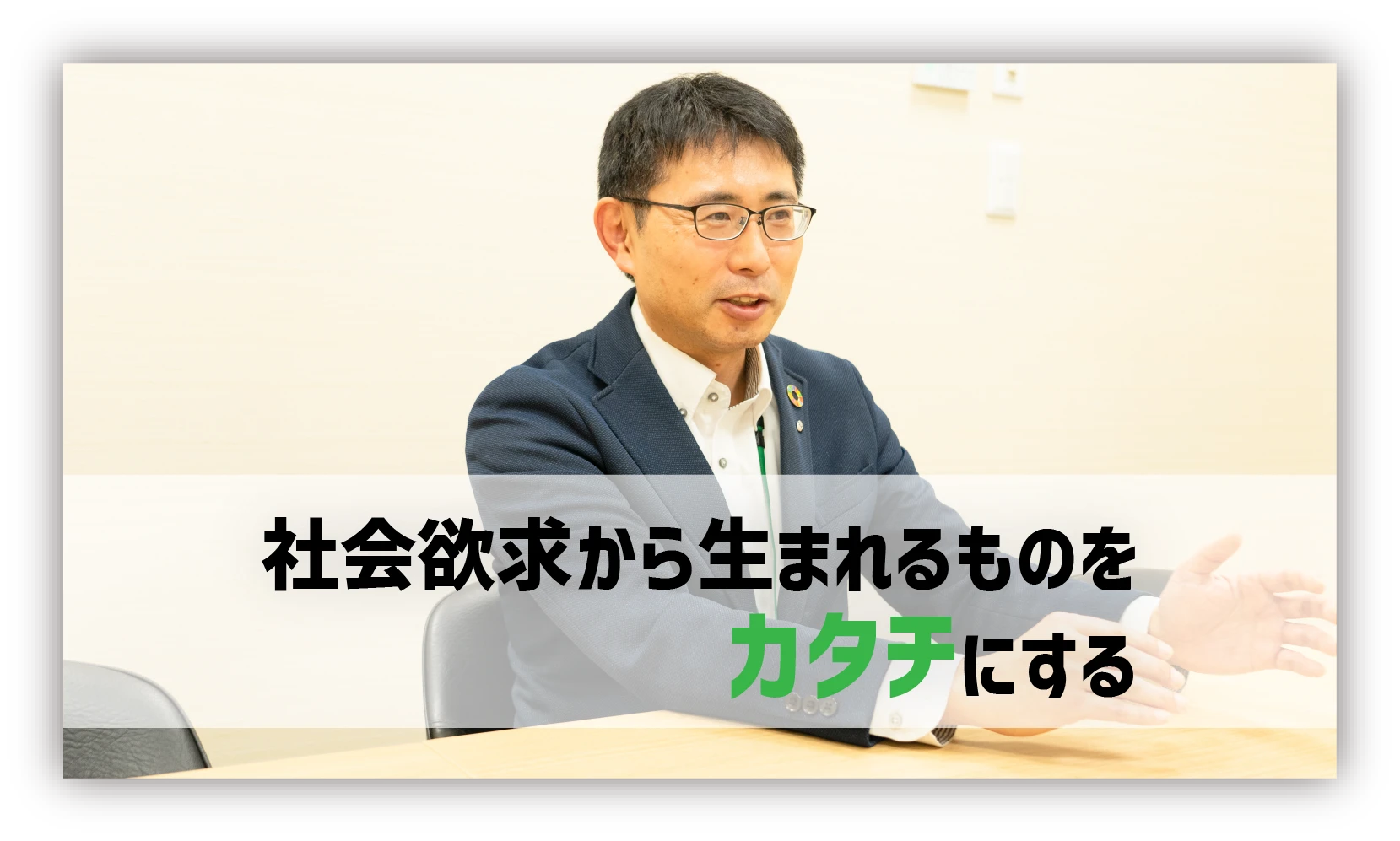 社会欲求から生まれるものをカタチにする