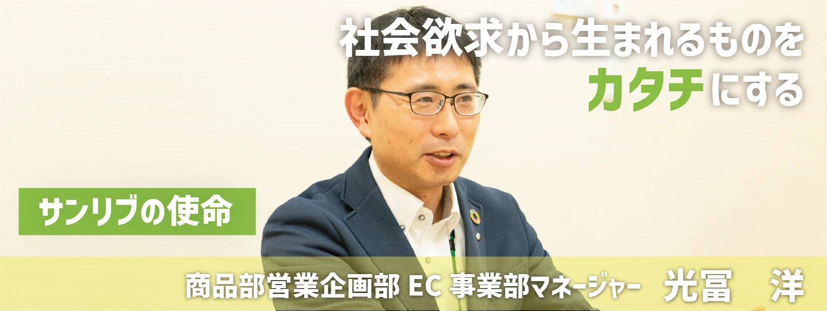 サンリブの使命 社会欲求から生まれるものをカタチにする 商品部営業推進部EC事業部マネージャー 光冨洋