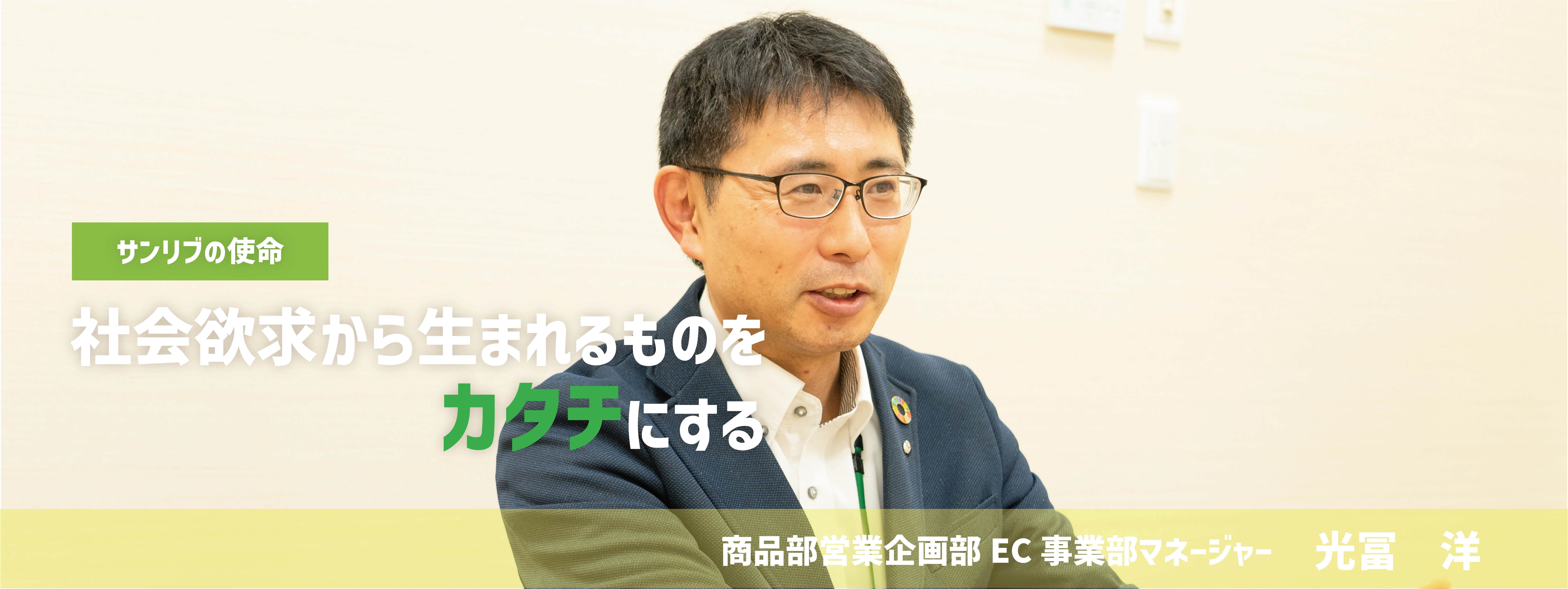 サンリブの使命 社会欲求から生まれるものをカタチにする 商品部営業推進部EC事業部マネージャー 光冨洋