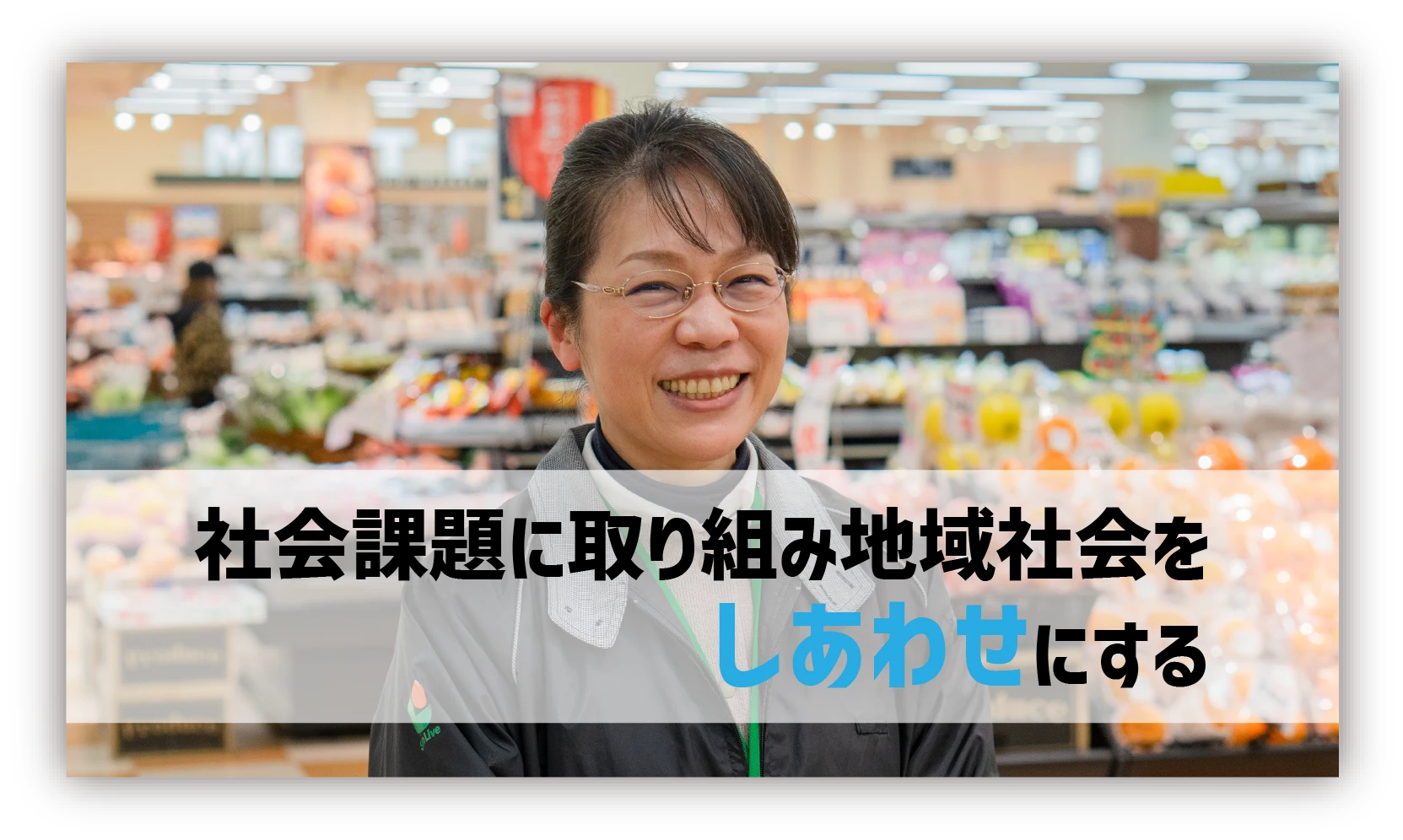 社会課題に取り組み地域社会をしあわせにする