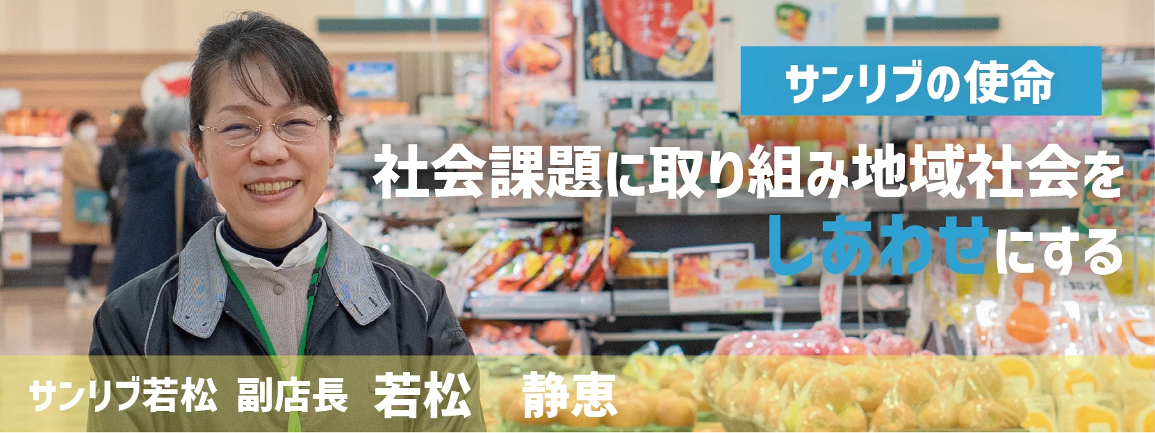サンリブの使命 社会課題に取り組み地域社会をしあわせにする サンリブ若松 副店長 若松静恵