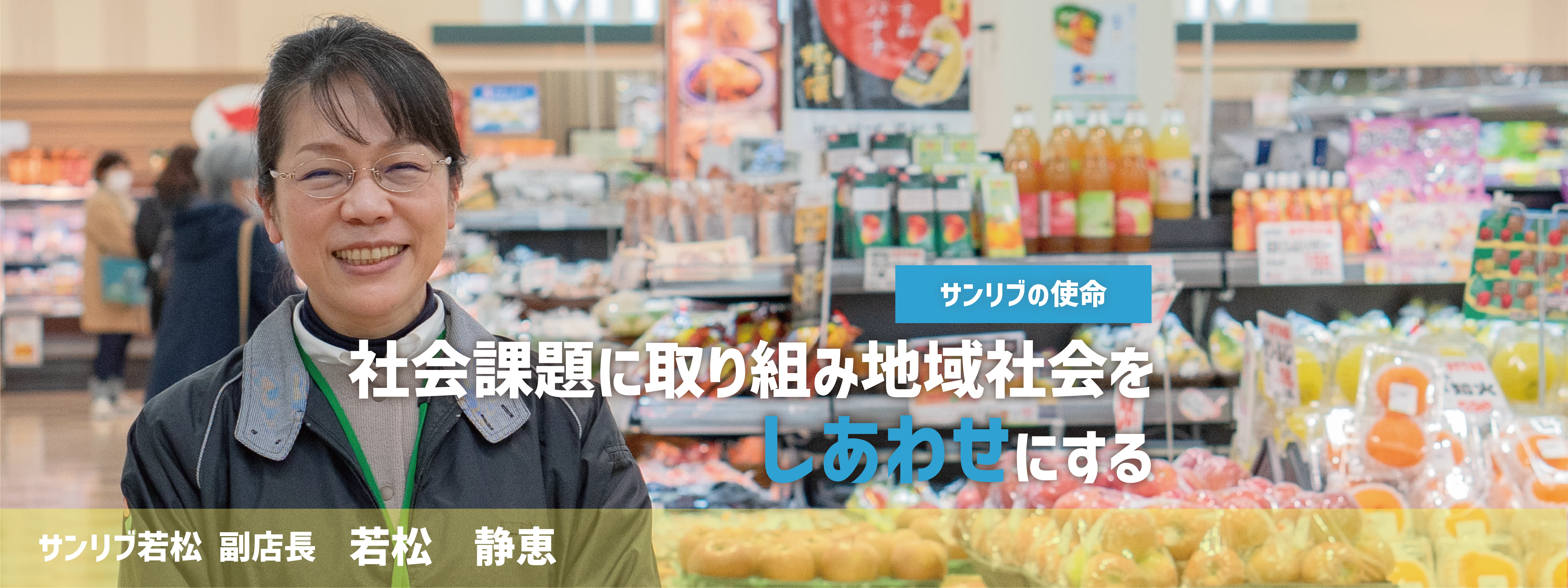 サンリブの使命 社会課題に取り組み地域社会をしあわせにする サンリブ若松 副店長 若松静恵