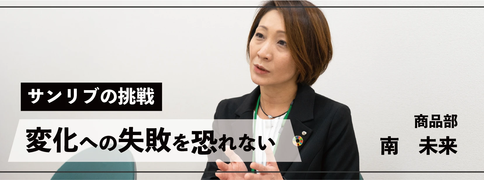 サンリブの挑戦 変化への失敗を恐れない 商品部 南未来