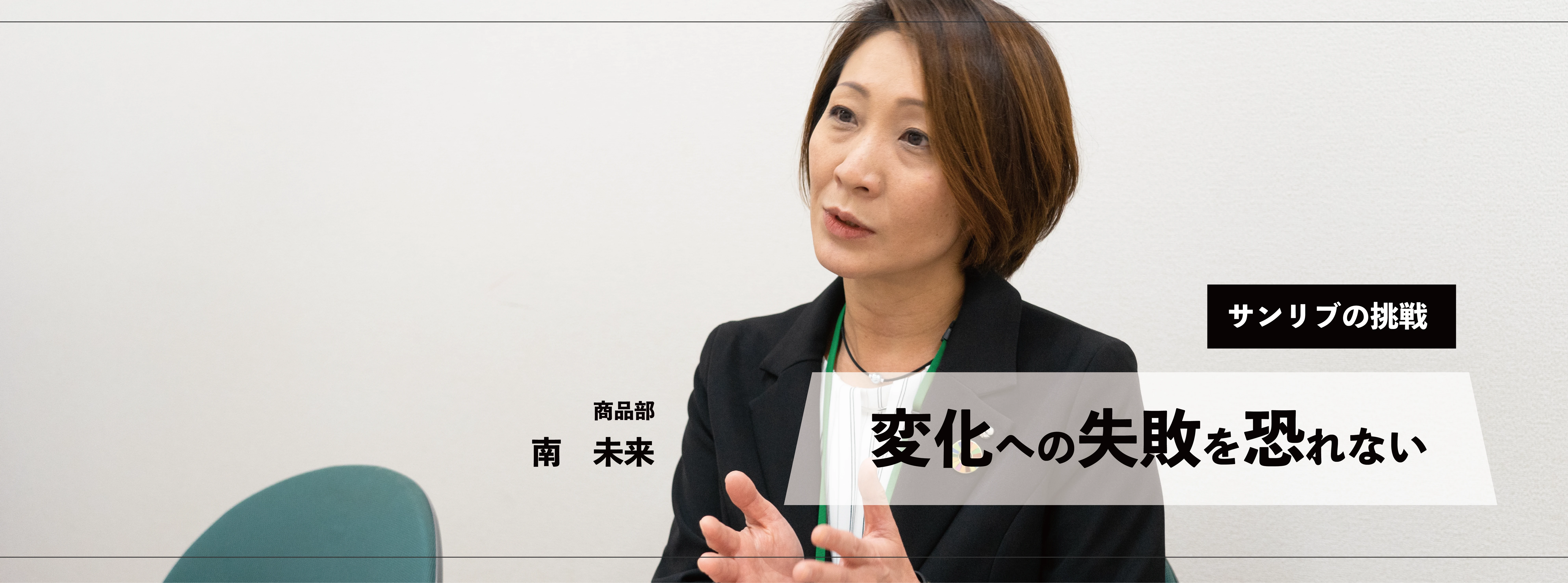 サンリブの挑戦 変化への失敗を恐れない 商品部 南未来