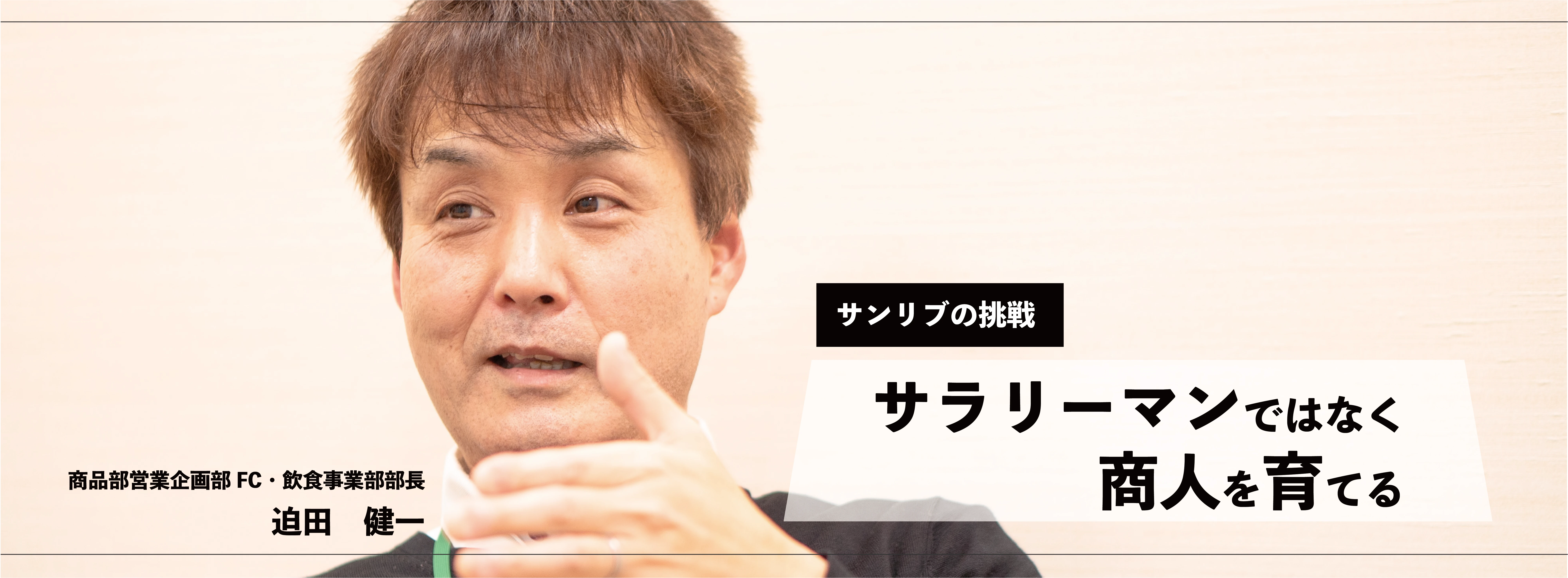 サンリブの挑戦 サラリーマンではなく商人を育てる 商品部営業推進部FC・飲食事業部部長 迫田健一