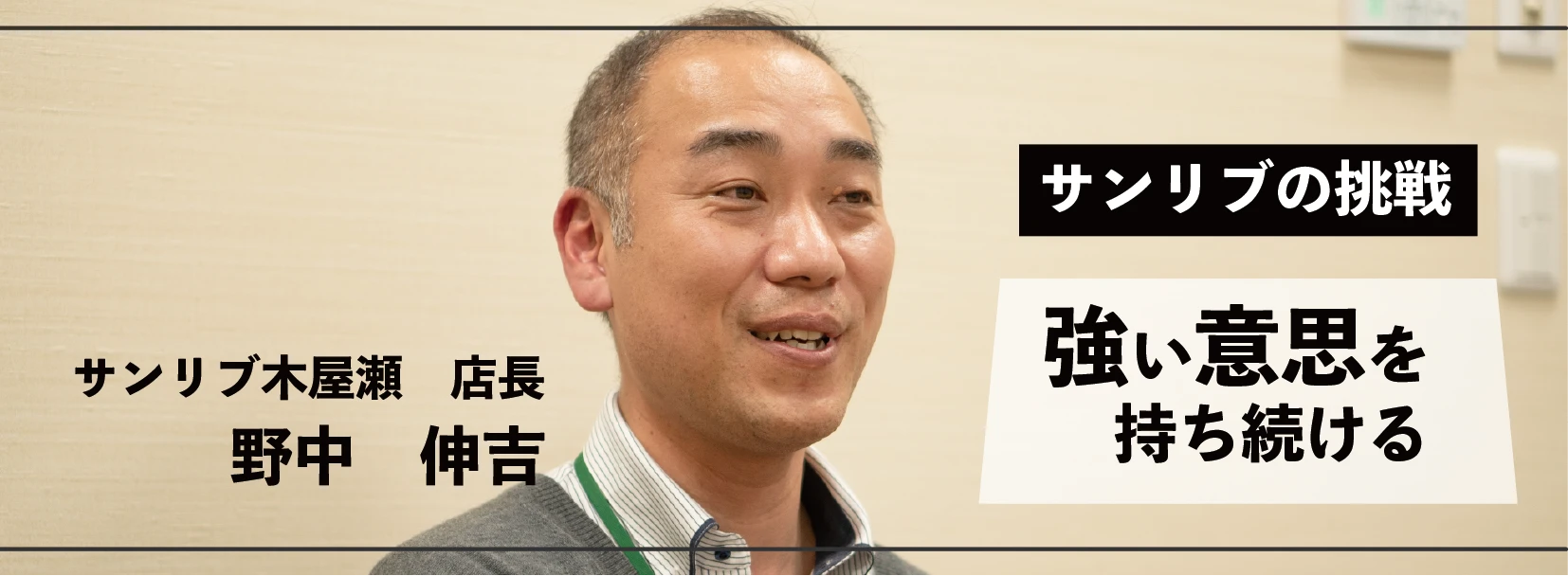 サンリブの挑戦 強い意志を持ち続ける サンリブ木屋瀬 店長 野中伸吉