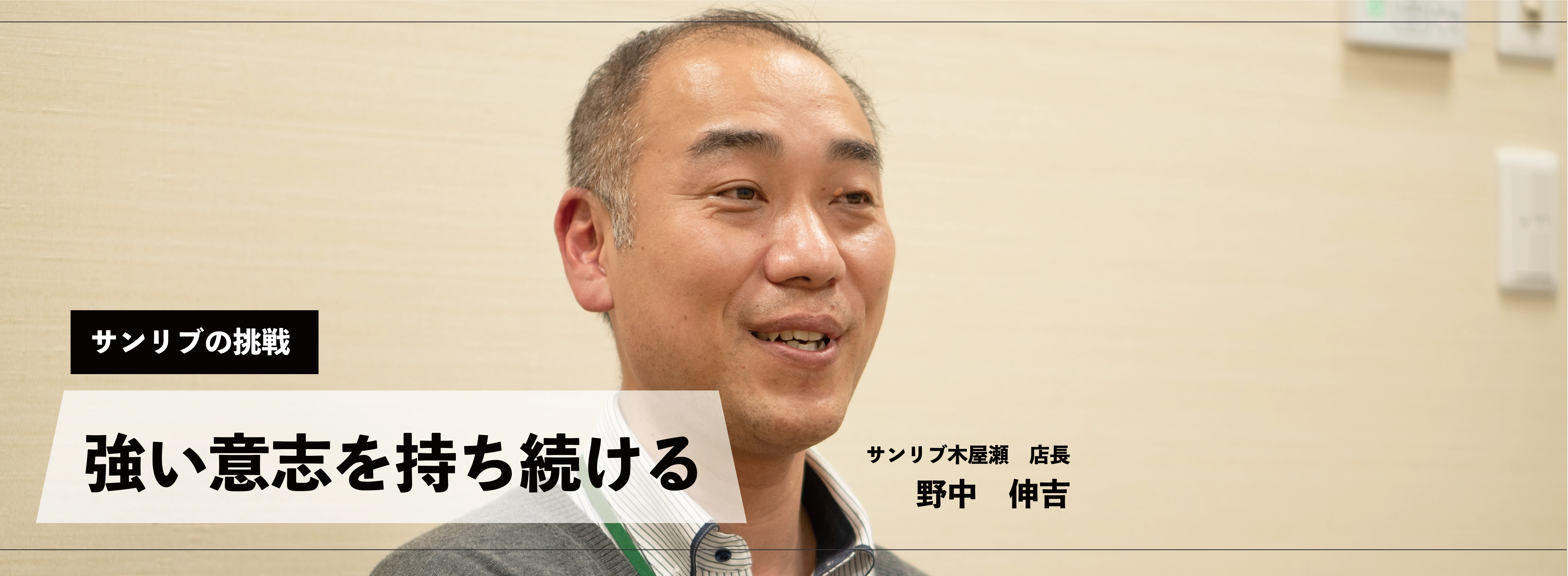 サンリブの挑戦 強い意志を持ち続ける サンリブ木屋瀬 店長 野中伸吉